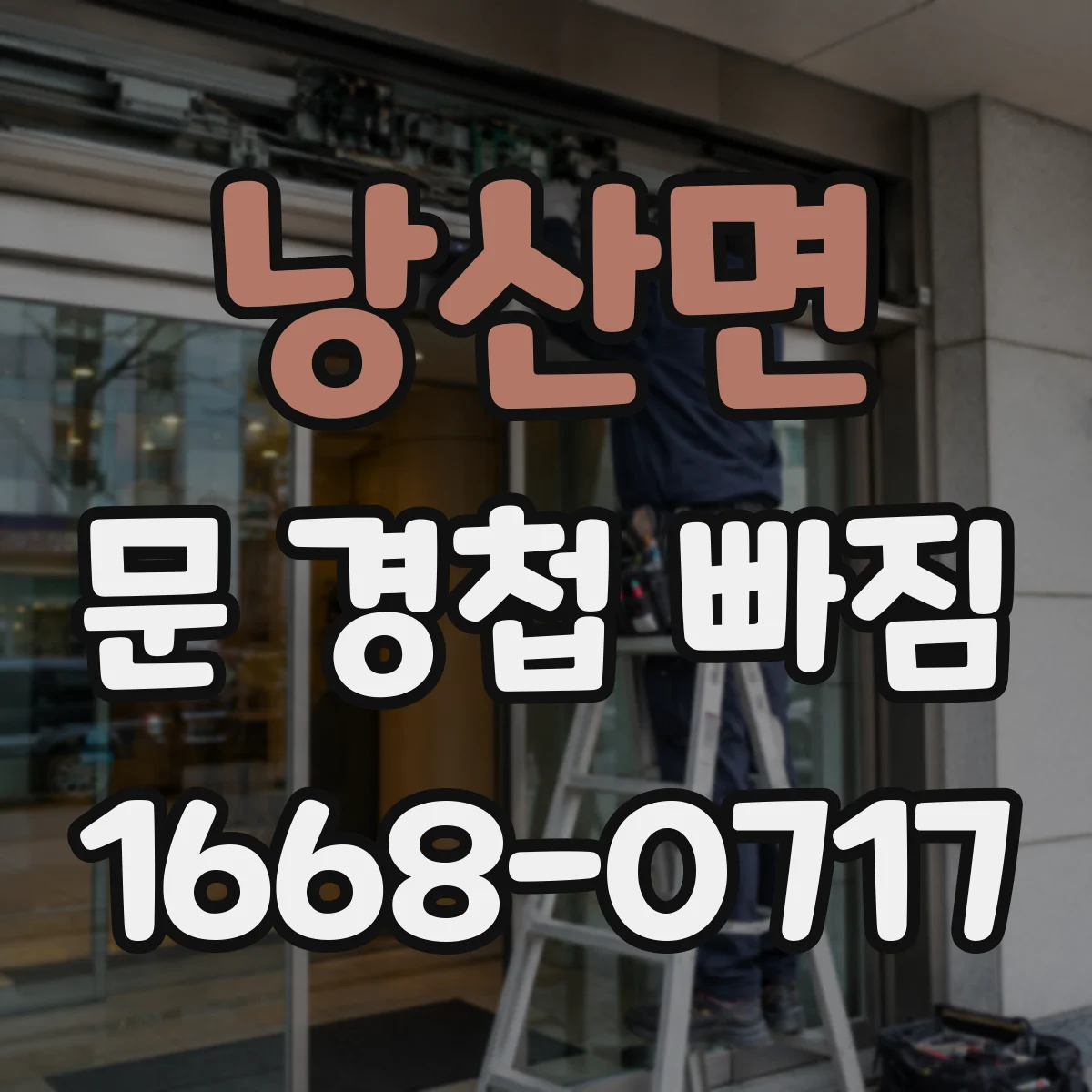 낭산면 문 경첩 빠짐