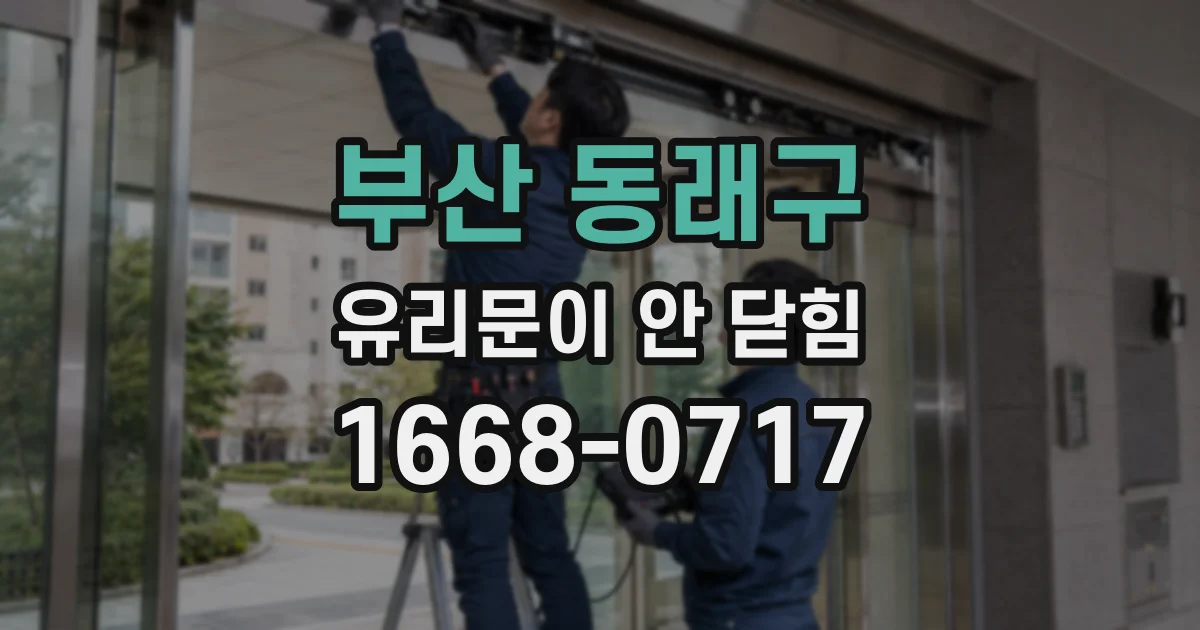 부산 동래구 유리문이 안 닫힘