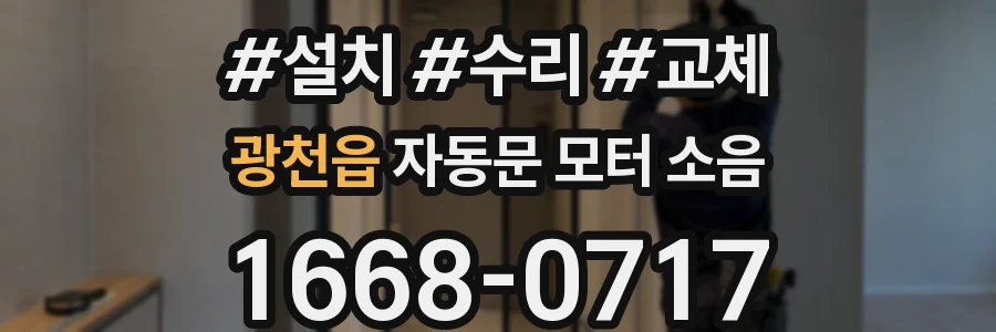 광천읍 자동문 모터 소음