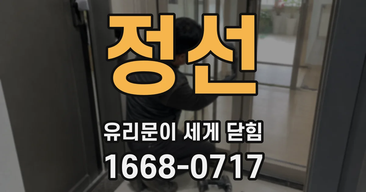 정선 유리문이 세게 닫힘