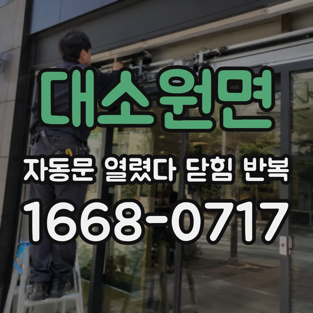대소원면 자동문 열렸다 닫힘 반복 증상은 열림과 닫힘이 연달아 일어나거나, 정지 후 다시 작동하면서 나타납니다.