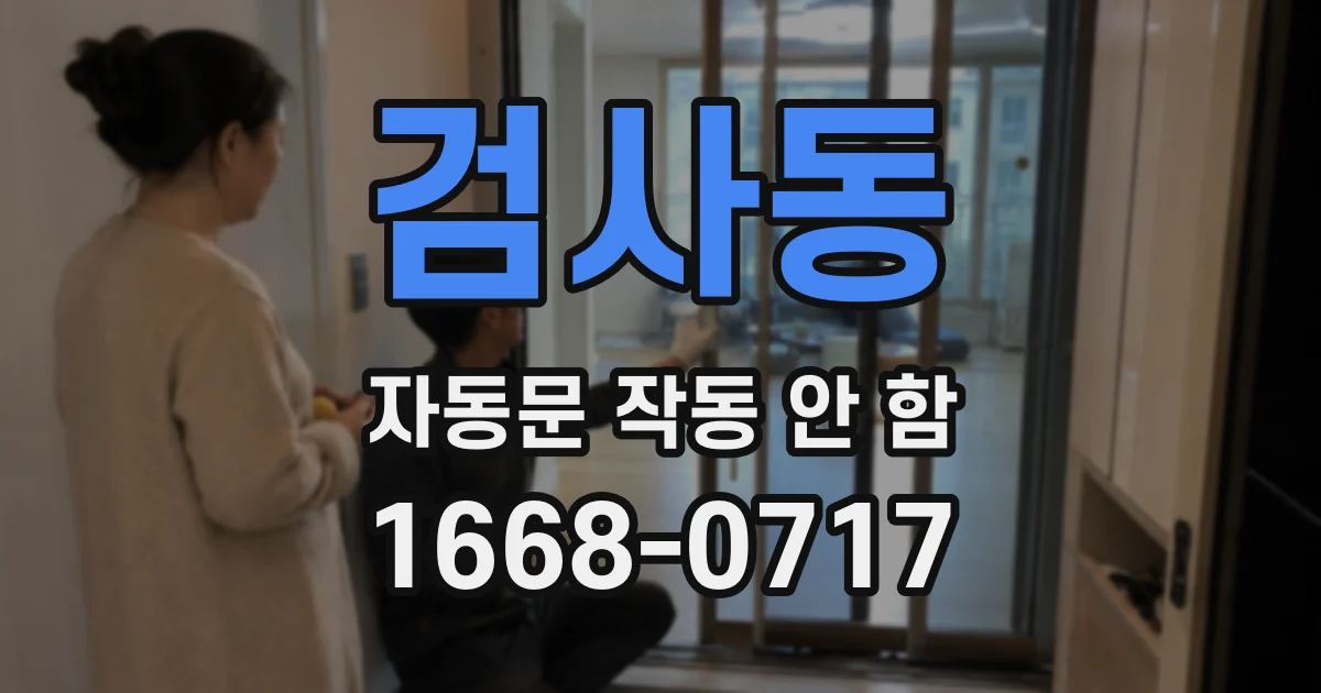 검사동 자동문 작동 안 함