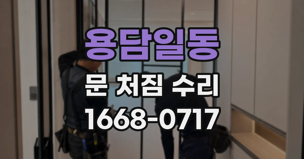 용담일동 문 처짐 수리
