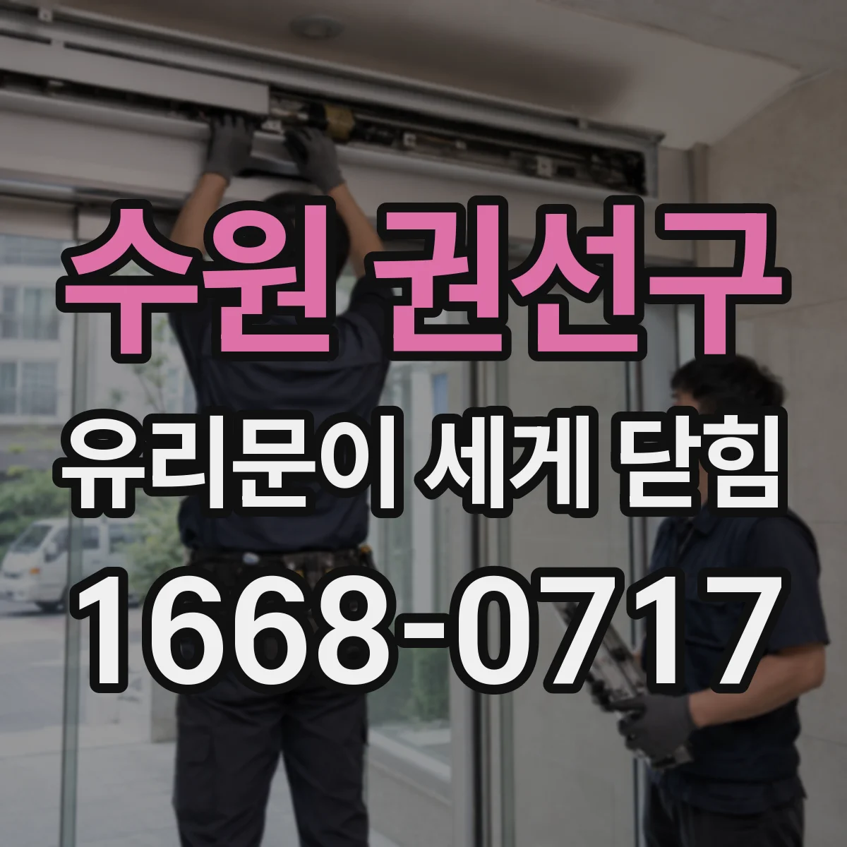 수원 권선구 유리문이 세게 닫힘