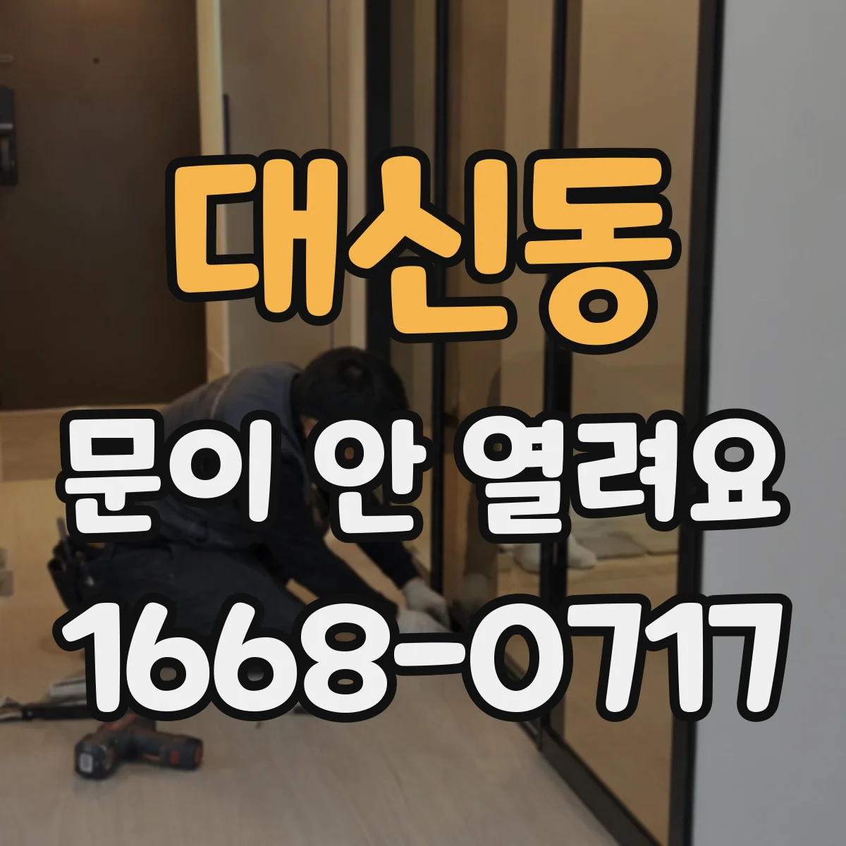 대신동 문이 안 열려요