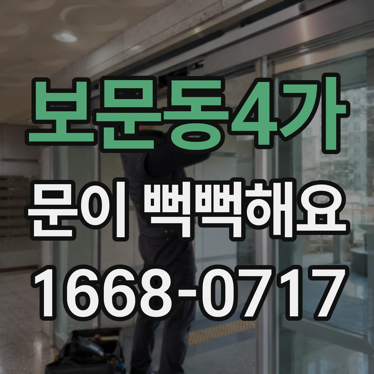 보문동4가 문이 뻑뻑해요