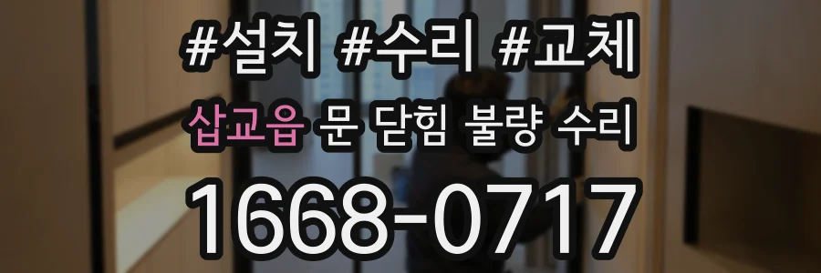 삽교읍 문 닫힘 불량 수리