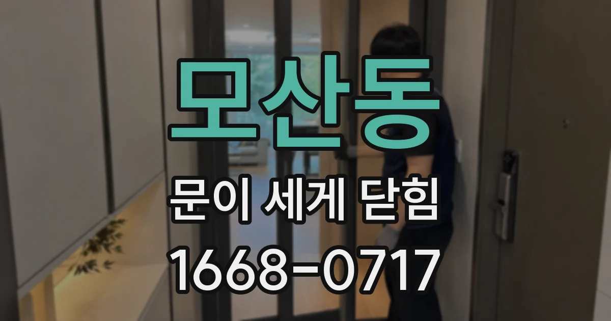 모산동 문이 세게 닫힘
