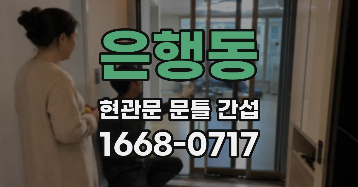은행동 현관문 문틀 간섭
