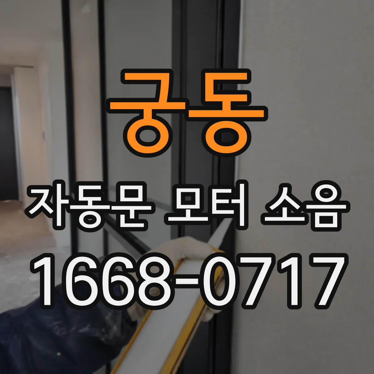궁동 자동문 모터 소음