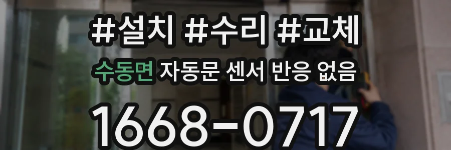 수동면 자동문 센서 반응 없음