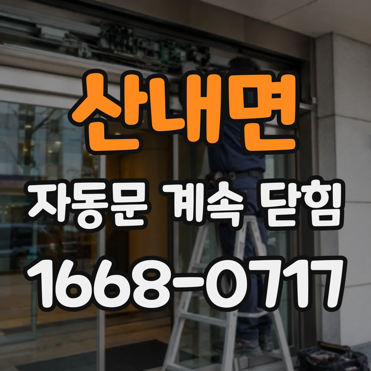 산내면 자동문 계속 닫힘