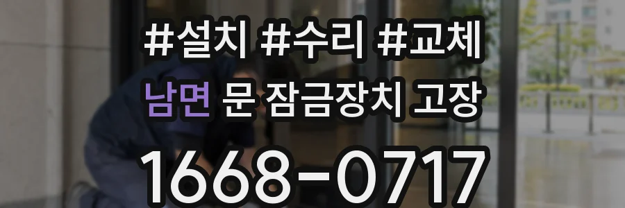 남면 문 잠금장치 고장