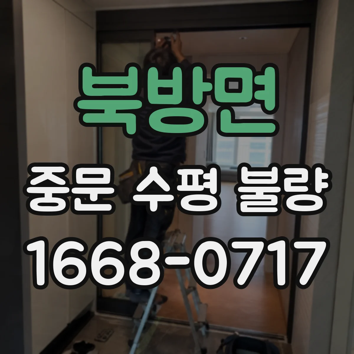 북방면 중문 수평 불량