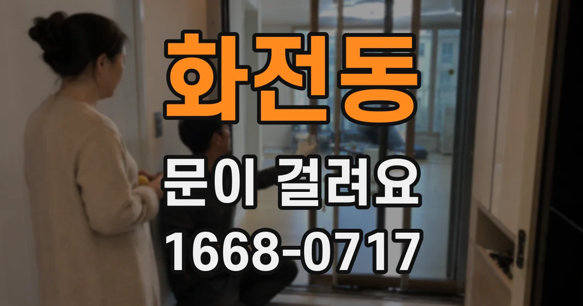 화전동 문이 걸려요