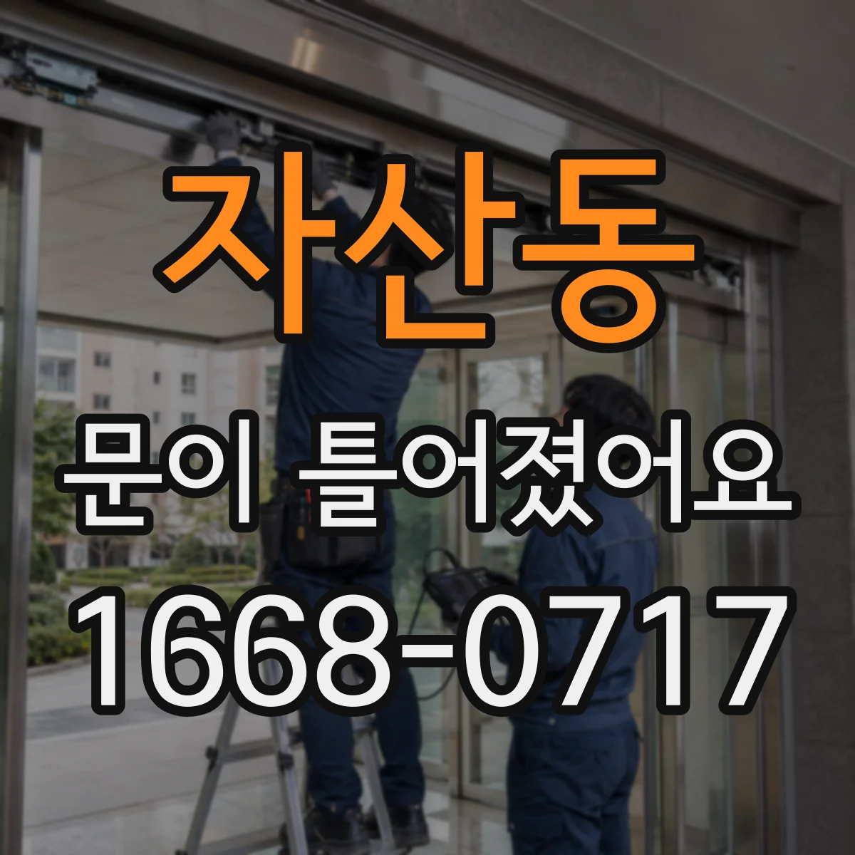자산동 문이 틀어졌어요