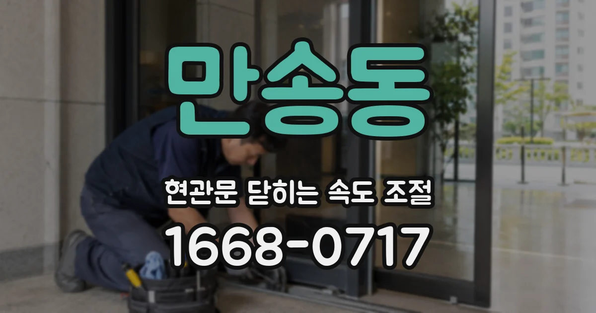 만송동 현관문 닫히는 속도 조절