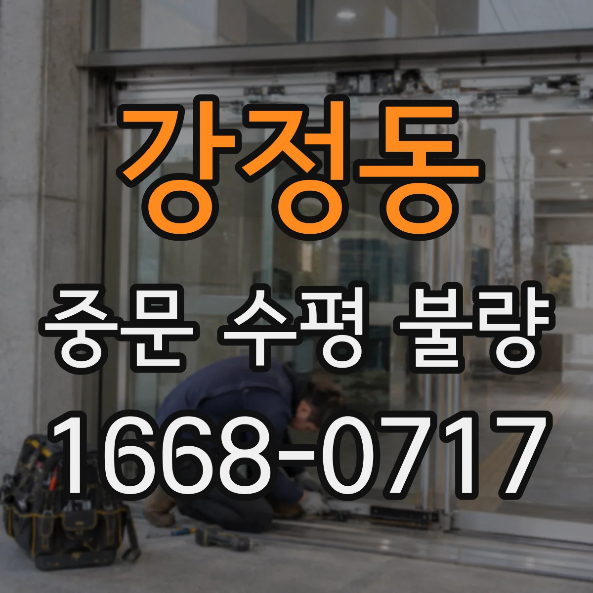 강정동 중문 수평 불량