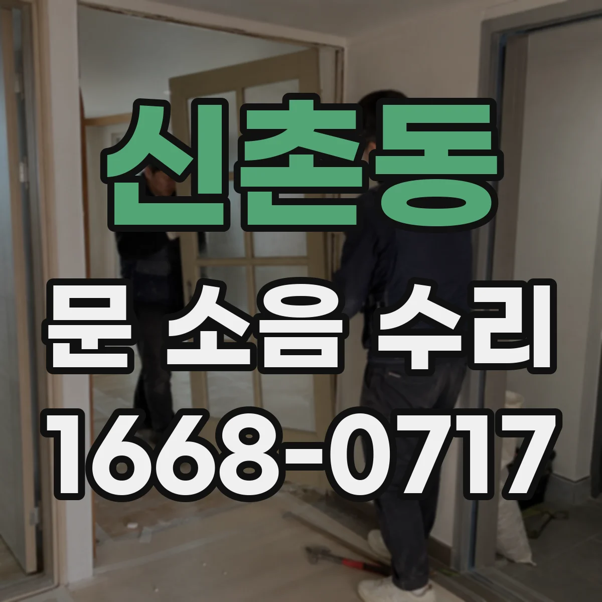 신촌동 문 소음 수리 소음 원인 진단 후 도어 행거 교정