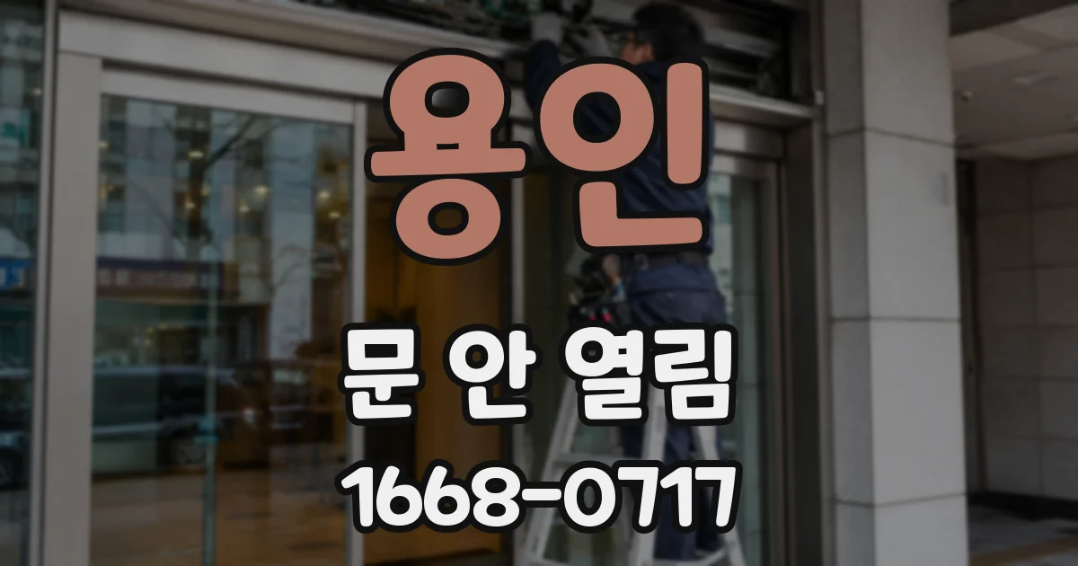 용인 문 안 열림