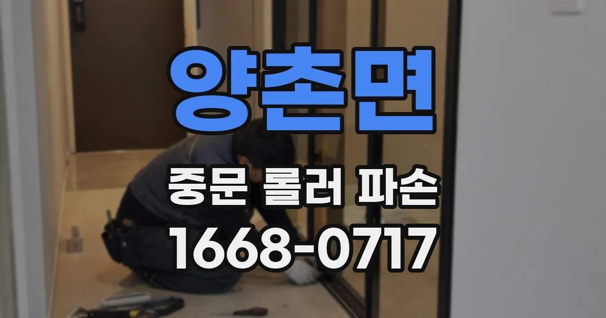 양촌면 중문 롤러 파손