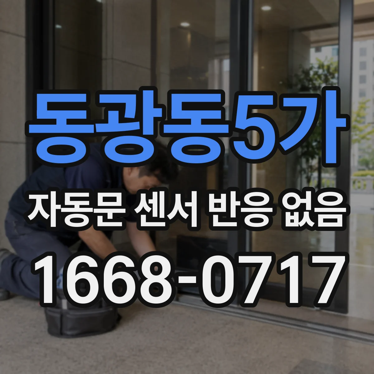 동광동5가 자동문 센서 반응 없음