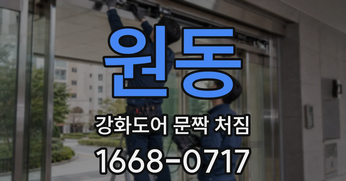 원동 강화도어 문짝 처짐
