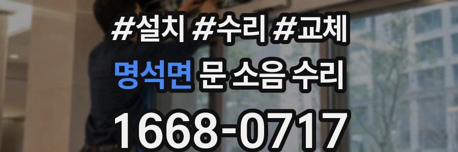 명석면 문 소음 수리