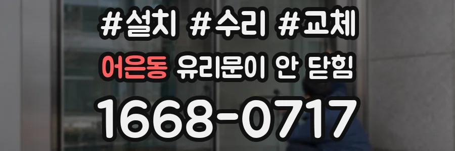 어은동 유리문이 안 닫힘