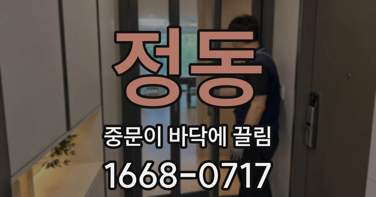 정동 중문이 바닥에 끌림