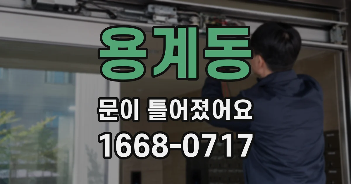 용계동 문이 틀어졌어요