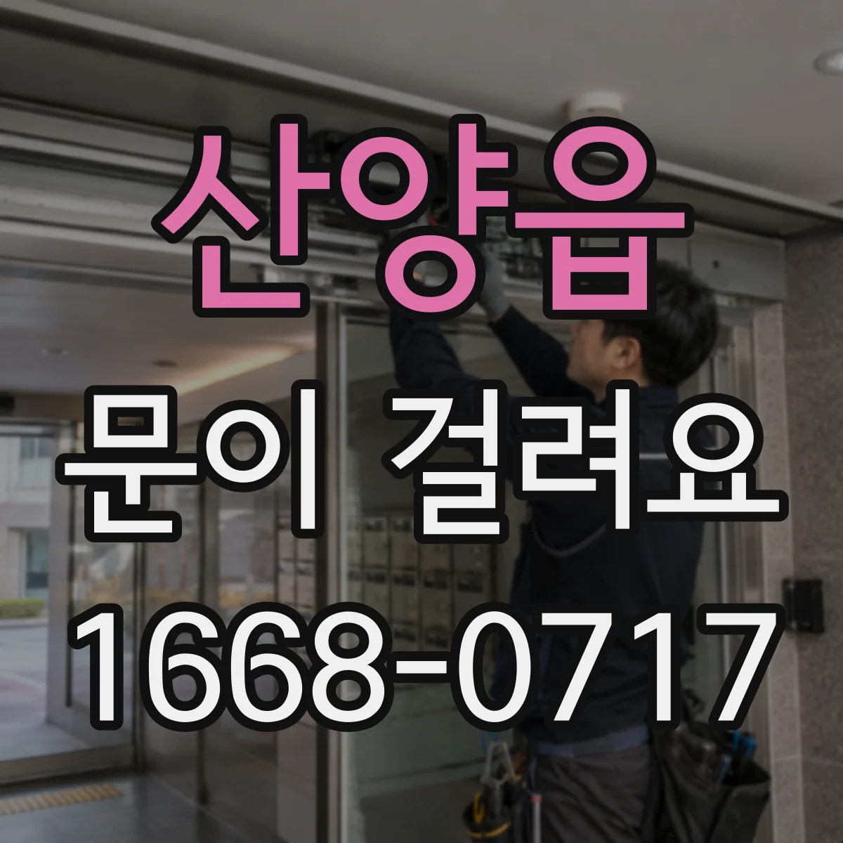 산양읍 문이 걸려요