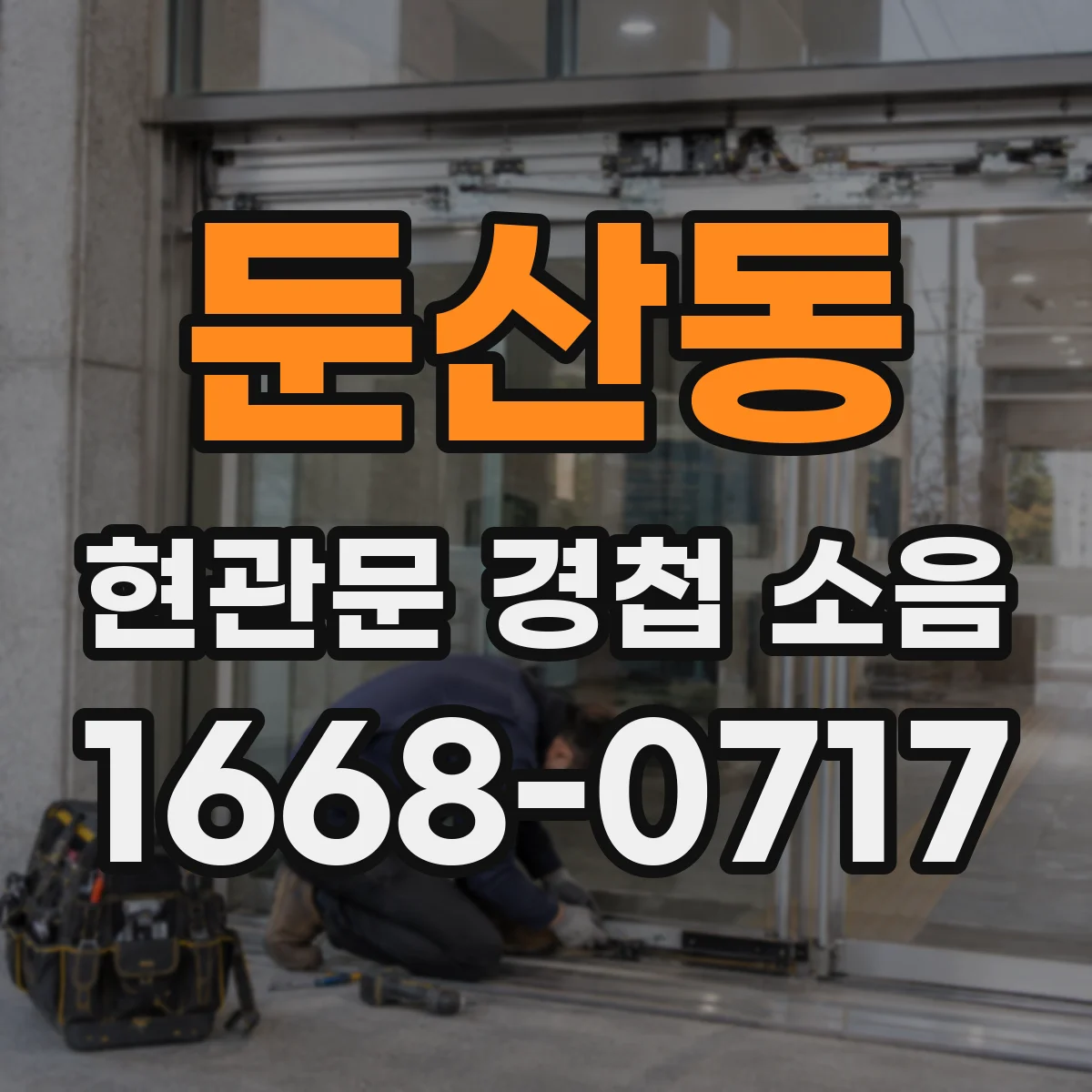 둔산동 현관문 경첩 소음