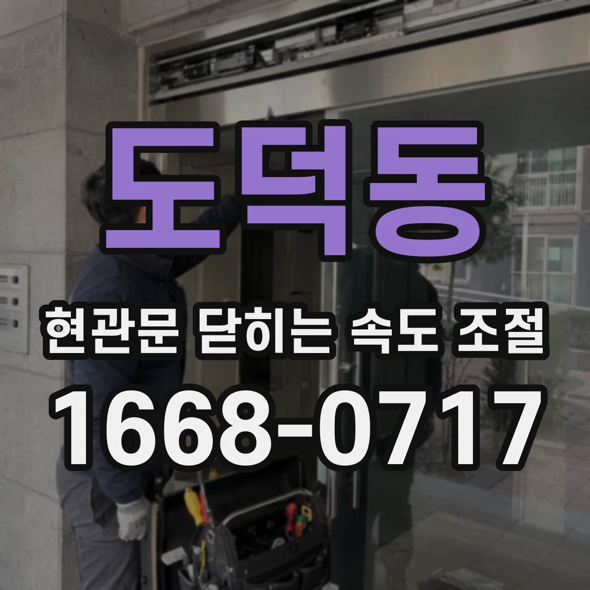 도덕동 현관문 닫히는 속도 조절