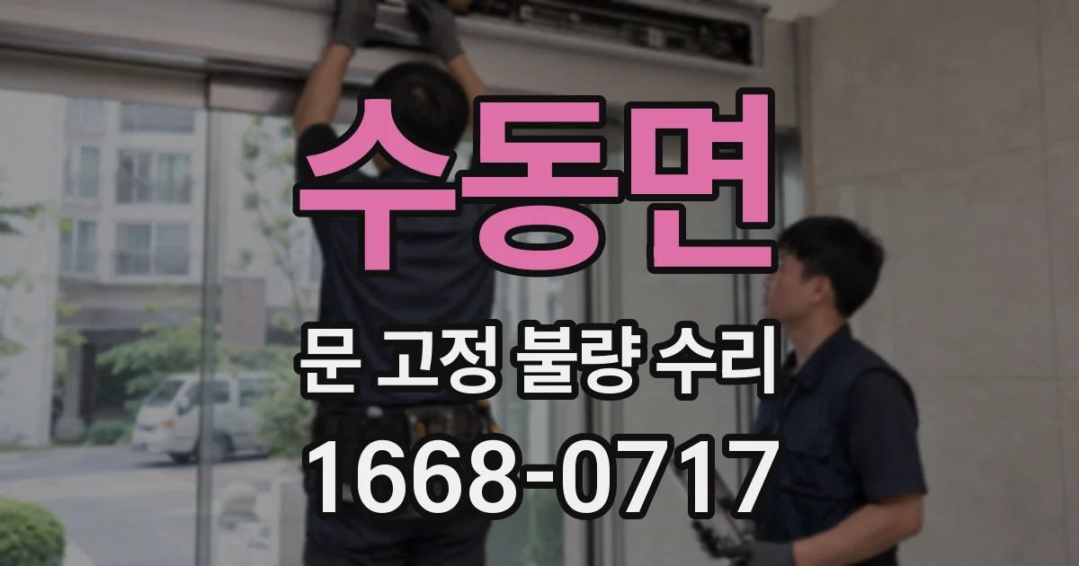 수동면 문 고정 불량 수리