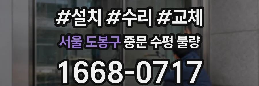 서울 도봉구 중문 수평 불량