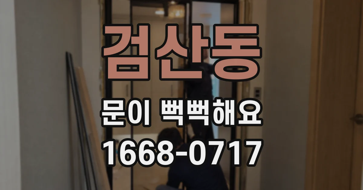 검산동 문이 뻑뻑해요