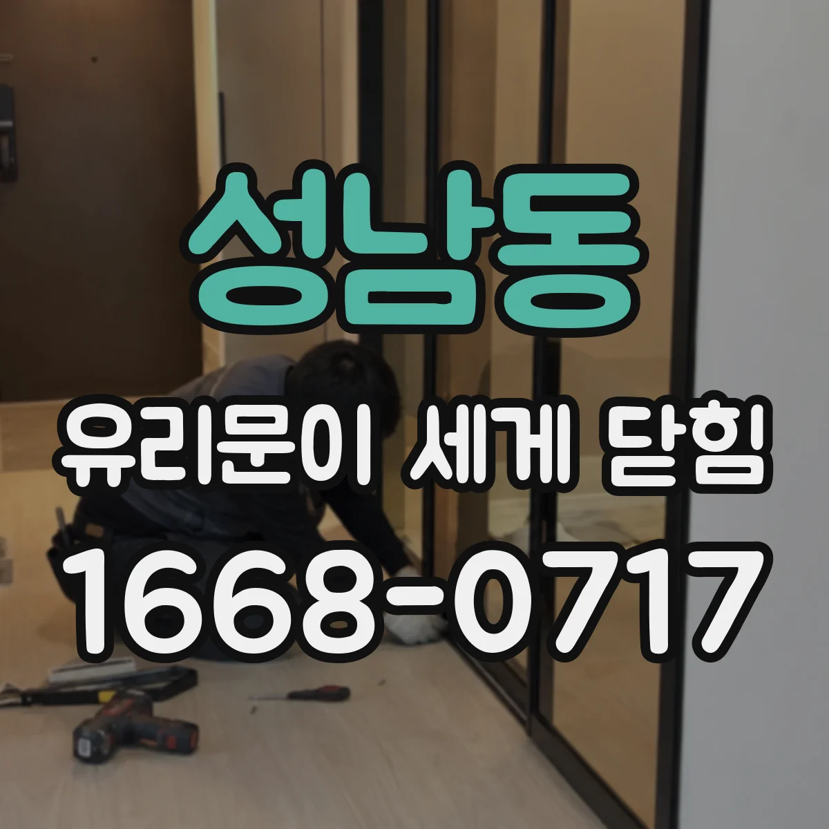 성남동 유리문이 세게 닫힘