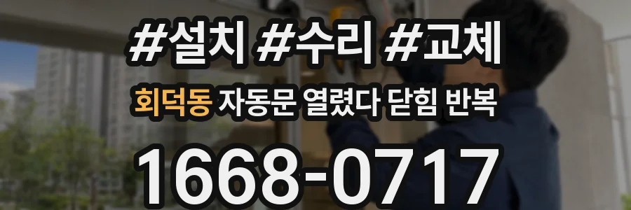 회덕동 자동문 열렸다 닫힘 반복 현상은 문이 한 번 열리고 곧바로 닫히거나, 중간에 멈춘 상태에서 다시 열리며 이어질 수 있습니다.