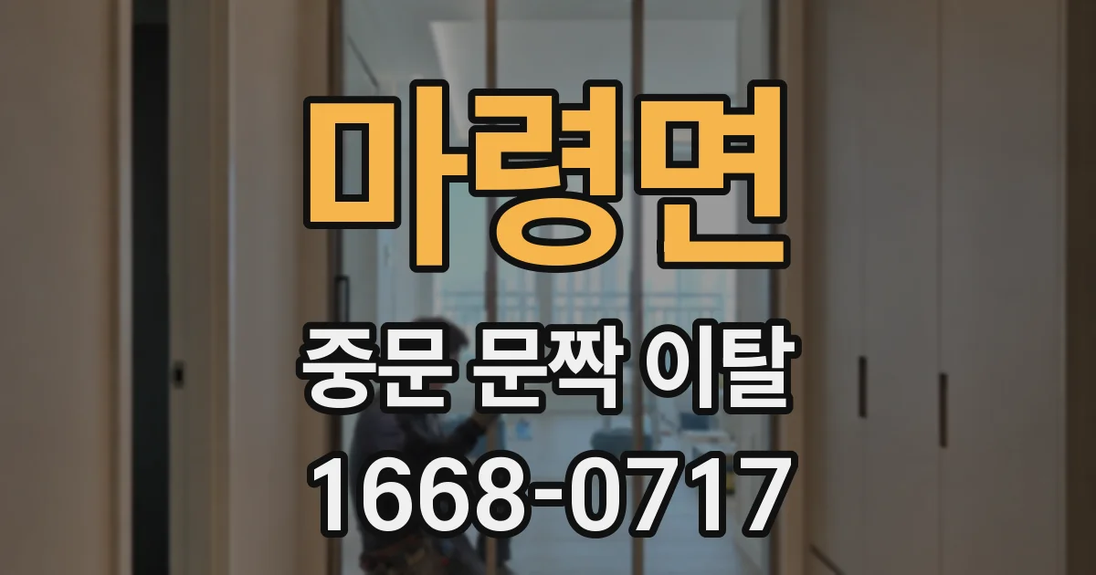 마령면 중문 문짝 이탈