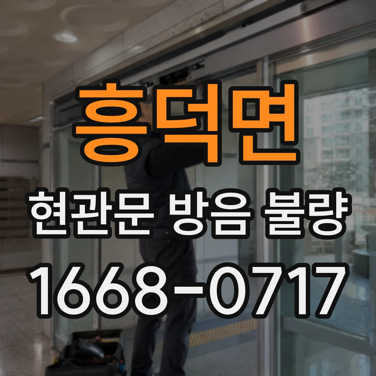 흥덕면 현관문 방음 불량