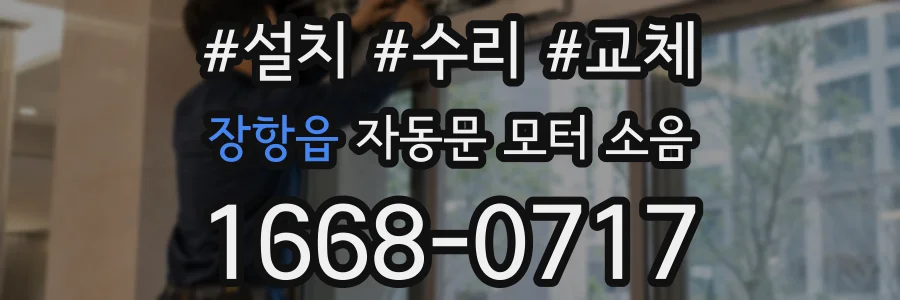 장항읍 자동문 모터 소음
