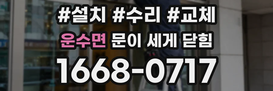 운수면 문이 세게 닫힘