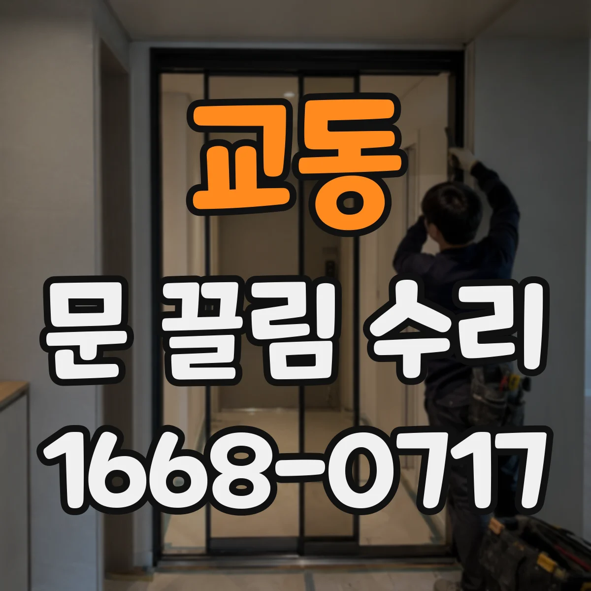 교동 문 끌림 수리