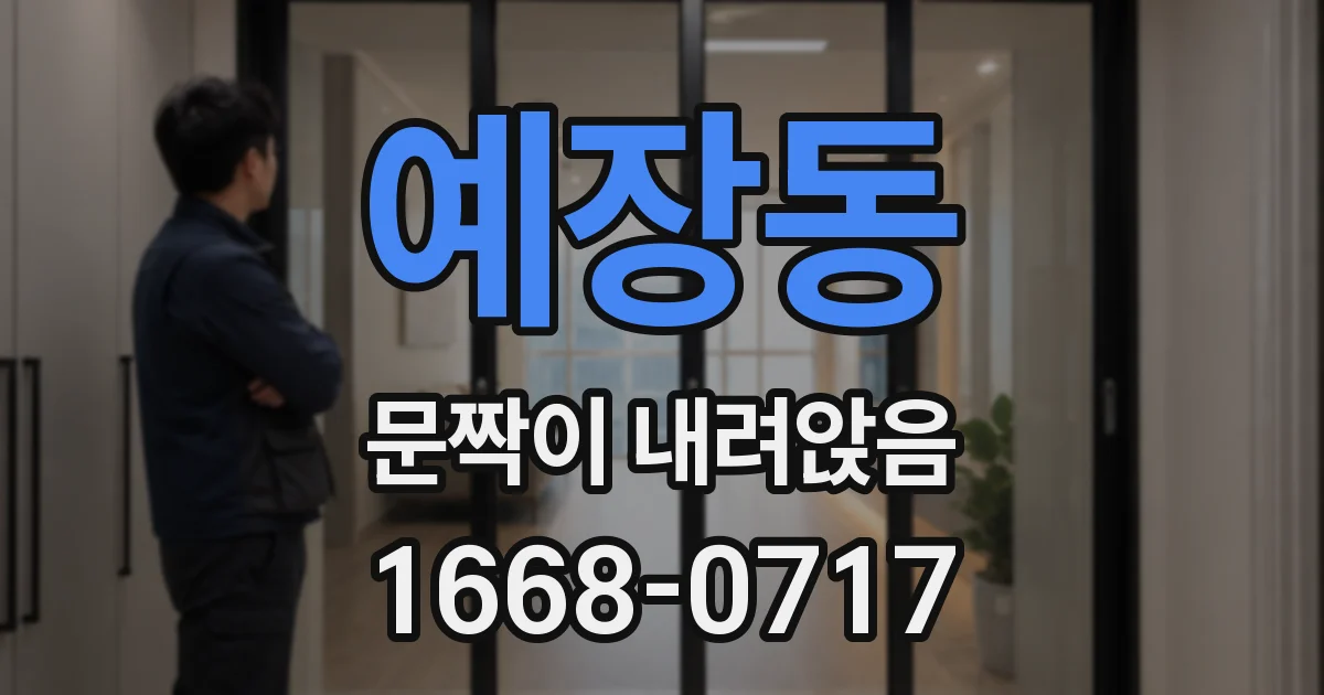 예장동 문짝이 내려앉음