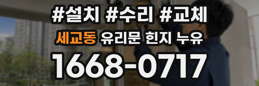세교동 유리문 힌지 누유