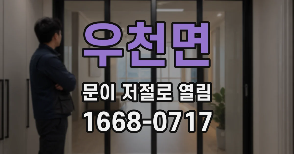 우천면 문이 저절로 열림