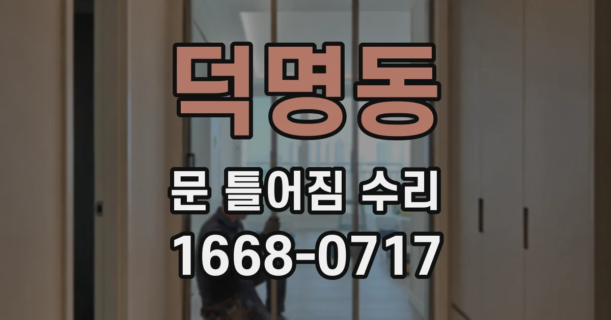덕명동 문 틀어짐 수리