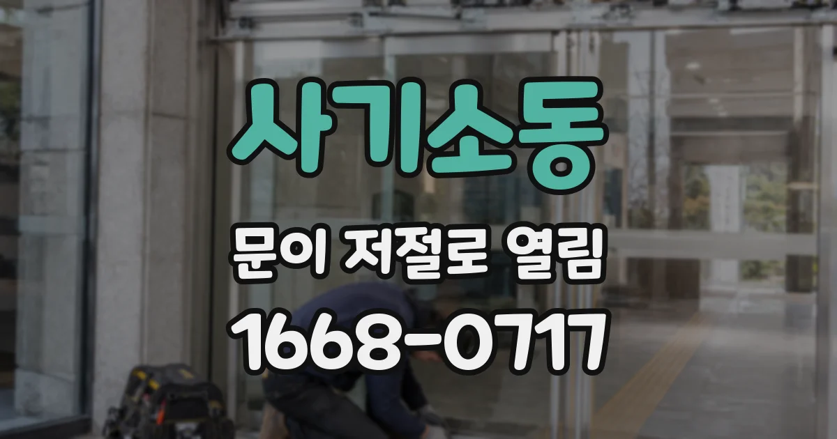 사기소동 문이 저절로 열림