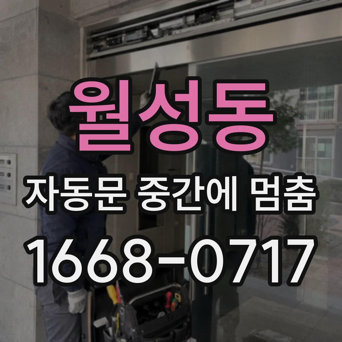월성동 자동문 중간에 멈춤
